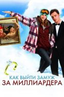 Постер Как выйти замуж за миллиардера (2010)