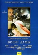 Постер Визит дамы (1989)