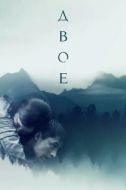 Постер Двое (2018)