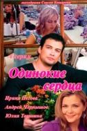 Постер Одинокие сердца (2013)