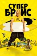 Постер Супер Брис (2016)