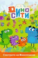 Постер ДиноСити (2021)