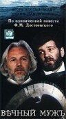 Постер Вечный муж (1990)