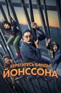 Постер Берегитесь банды ЙОнссона (2020)