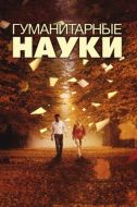 Постер Гуманитарные науки (2011)