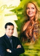 Постер Работа над ошибками (2015)
