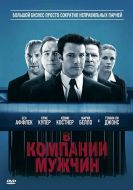 Постер В компании мужчин (2010)