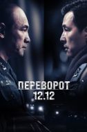 Постер Переворот 12.12 (2023)