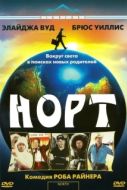 Постер Норт (1994)