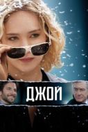 Постер Джой (2015)