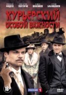 Постер Курьерский особой важности (2013)