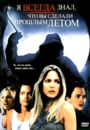 Постер Я всегда знал, что вы сделали прошлым летом (2006)