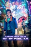 Постер Киберпанк 2049: Битва роботов (2021)