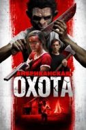 Постер Охота по-американски (2019)
