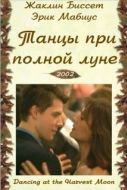 Постер Танцы при полной луне (2002)