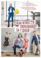 Постер Как извести любовницу за семь дней (2017)