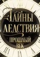 Постер Тайны следствия. Прошлый век (2019)