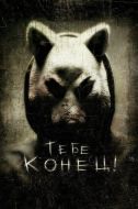 Постер Тебе конец! (2013)