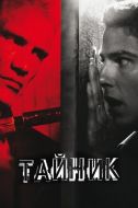 Постер Тайник (2012)