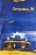 Постер Петровка, 38 (1980)