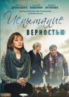 Постер Испытание верностью (2012)