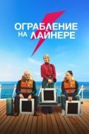 Постер Ограбление на лайнере (2021)