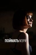 Постер Поймать Мэри (2007)