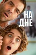 Постер Никому ни слова (2023)
