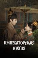 Постер Императорская кухня (2022)