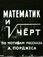 Постер Математик и черт (1972)