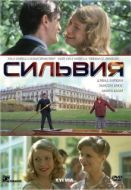 Постер Сильвия (2003)