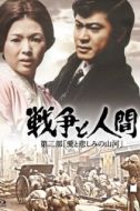 Постер Война и люди. Часть 2: Любви и печали гор и рек (1971)