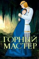 Постер Горный мастер (1978)