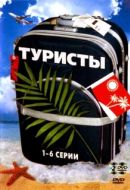 Постер Туристы (2005)
