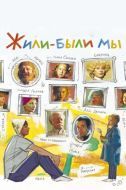Постер Жили-были мы (2016)