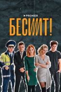 Постер Бесит (2021)