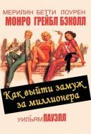 Постер Как выйти замуж за миллионера (1953)