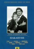 Постер Накануне (1959)