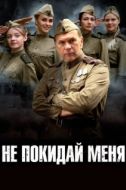 Постер Не покидай меня (2013)