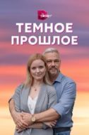 Постер Тёмное прошлое (2022)