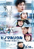 Постер Душа Хиномару: Закулисные герои (2021)