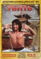 Постер Убить с интригой (1977)