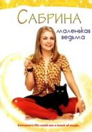 Постер Сабрина — маленькая ведьма (1996)