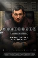 Постер Мошенники (2026)