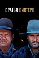 Постер Братья Систерс (2018)