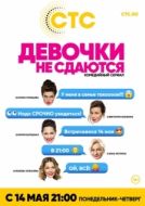 Постер Девочки не сдаются (2017)