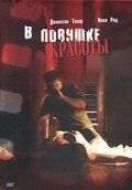Постер В ловушке красоты (2007)