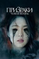 Постер Призраки: Чужая жизнь (2019)