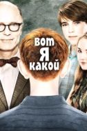 Постер Вот я какой (2011)