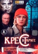 Постер Крест в круге (2009)